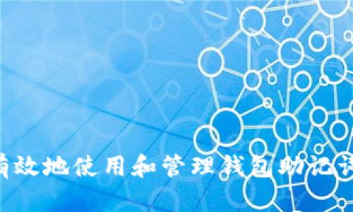 如何安全有效地使用和管理钱包助记词：全面指南