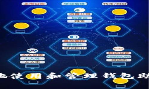 如何安全有效地使用和管理钱包助记词：全面指南