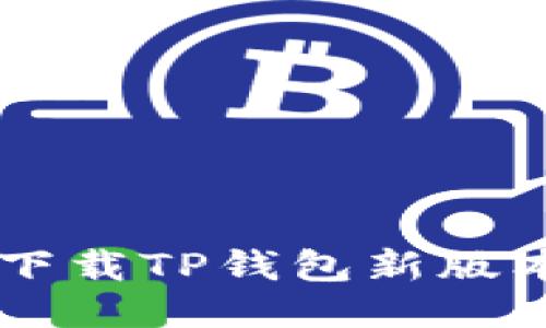  如何轻松下载TP钱包新版本：详细指南