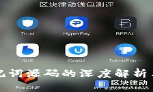 : 助记词源码的深度解析与应用