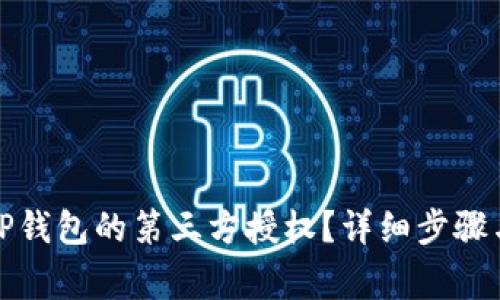 如何取消TP钱包的第三方授权？详细步骤与注意事项