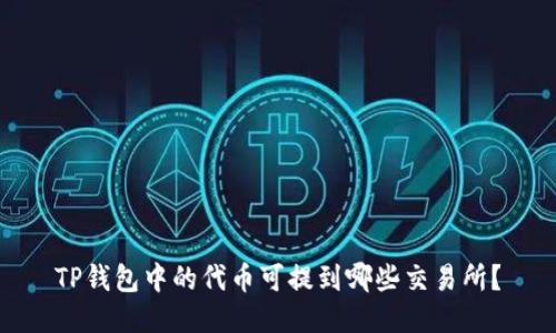 TP钱包中的代币可提到哪些交易所？
