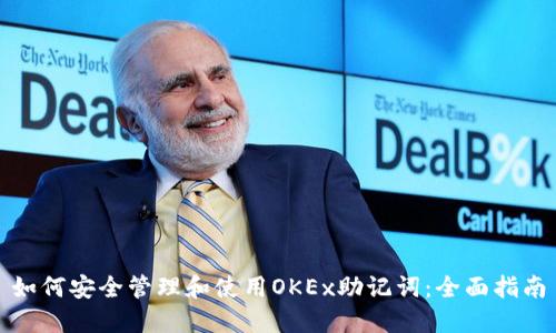 如何安全管理和使用OKEx助记词：全面指南