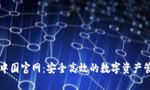 TP钱包中国官网：安全高效的数字资产管理平台
