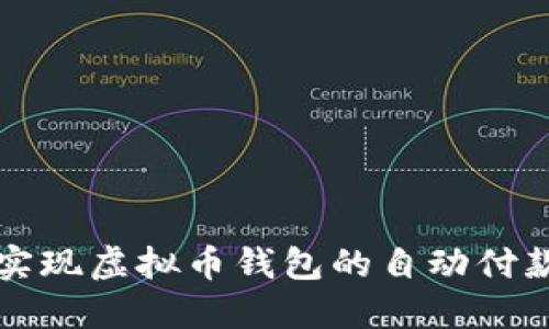 如何实现虚拟币钱包的自动付款功能