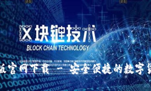 TP钱包中文版官网下载 - 安全便捷的数字货币管理工具
