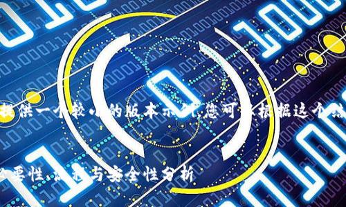 注意：由于篇幅限制，我将提供一个较小的版本示例，您可以根据这个结构扩展到更具体的内容。 


区块链钱包的实名认证：必要性、流程与安全性分析