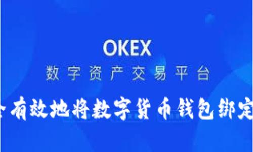 如何安全有效地将数字货币钱包绑定银行卡？