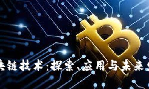 区块链技术：探索、应用与未来发展