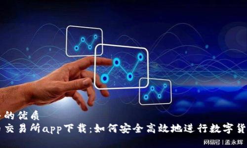 思考并的优质
泰达币交易所app下载：如何安全高效地进行数字货币交易