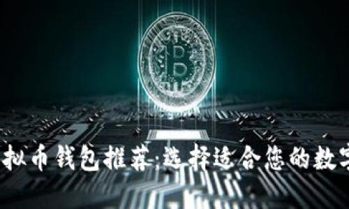 2023年最佳虚拟币钱包推荐：选择适合您的数字资产管理工具