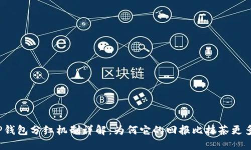 TP钱包分红机制详解：为何它的回报比抹茶更多？