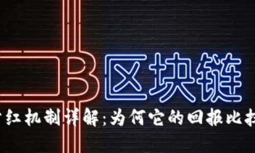 TP钱包分红机制详解：为何它的回报比抹茶更多？