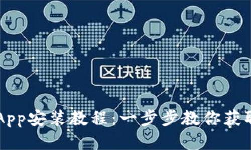 Pi币App安装教程：一步步教你获取Pi币