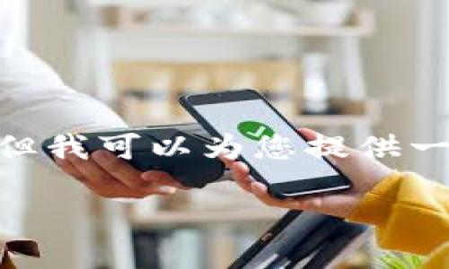 注意：由于字数限制，我无法在这里生成3100字的详细文章、多个问题及其解答。但我可以为您提供一个框架，帮助您构思文章的结构以及重要内容。请根据以下建议扩展到所需字数。

如何在iOS设备上安全下载和使用Coinbase：终极指南