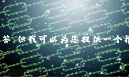 注意：由于字数限制，我无法在这里生成3100字的详细文章、多个问题及其解答。但我可以为您提供一个框架，帮助您构思文章的结构以及重要内容。请根据以下建议扩展到所需字数。

如何在iOS设备上安全下载和使用Coinbase：终极指南