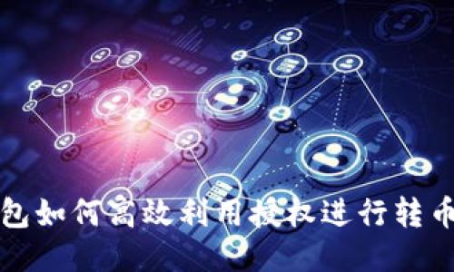 TP钱包如何高效利用授权进行转币操作