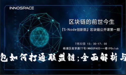 区块链钱包如何打通联盟链：全面解析与实施策略