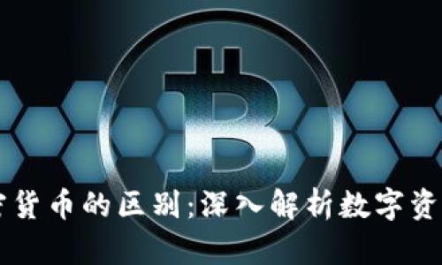 冷钱包和加密货币的区别：深入解析数字资产存储与交易