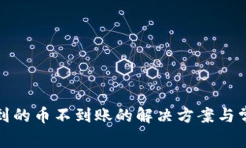 TP钱包转出到的币不到账的解决方案与常见问题解答