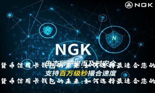 数字货币信用卡钱包的未来：如何选择最适合您的钱包

数字货币信用卡钱包的未来：如何选择最适合您的钱包