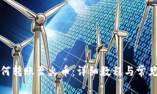 TP钱包如何转账至火币：详细教程与常见问题解析