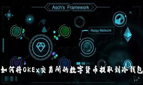 如何将OKEx交易所的数字货币提取到冷钱包