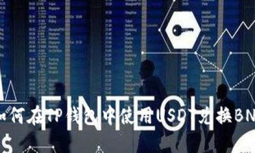 如何在TP钱包中使用USDT兑换BNB