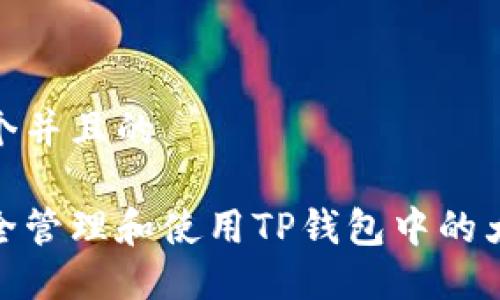 思考一个并且的

如何安全管理和使用TP钱包中的大笔资金