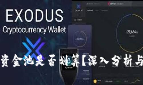 TP钱包加资金池是否划算？深入分析与实战指南