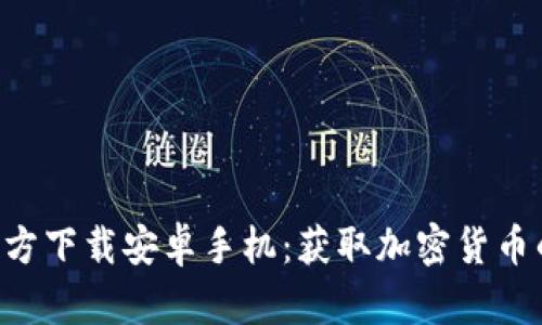 冰币APP官方下载安卓手机：获取加密货币的便捷途径