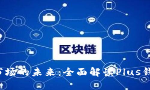 2023年区块链市场的未来：全面解读Plus钱包的优势与应用