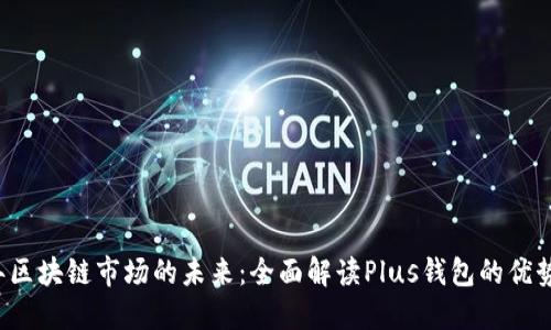 2023年区块链市场的未来：全面解读Plus钱包的优势与应用