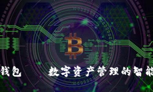 万币钱包——数字资产管理的智能选择