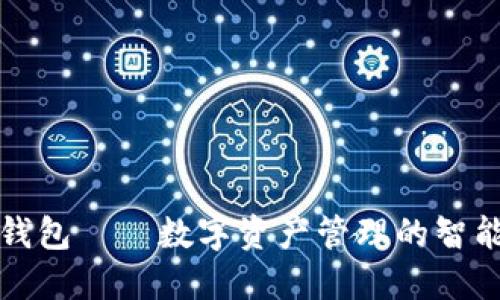 万币钱包——数字资产管理的智能选择