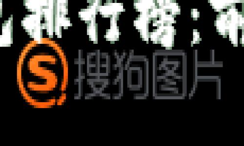 2023年区块链钱包排行榜：前十名品牌全面解析