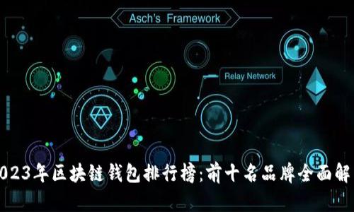 2023年区块链钱包排行榜：前十名品牌全面解析