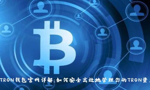  TRON钱包官网详解：如何安全高效地管理你的TRON资产