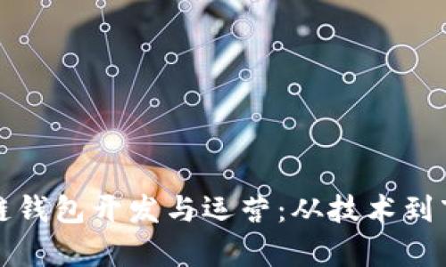 全面解析区块链钱包开发与运营：从技术到市场的全景分析