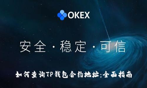 如何查询TP钱包合约地址：全面指南
