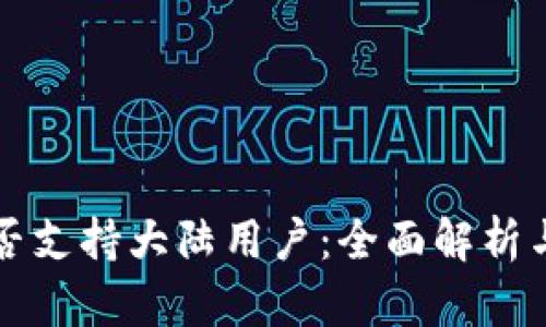 TP钱包是否支持大陆用户：全面解析与使用指南