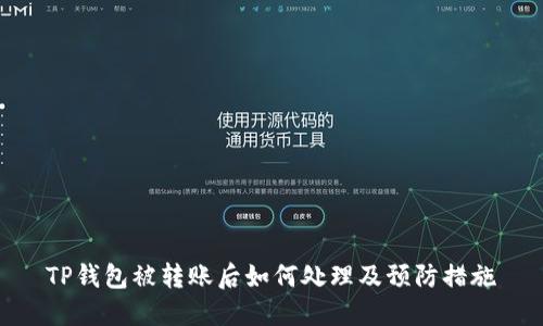 TP钱包被转账后如何处理及预防措施