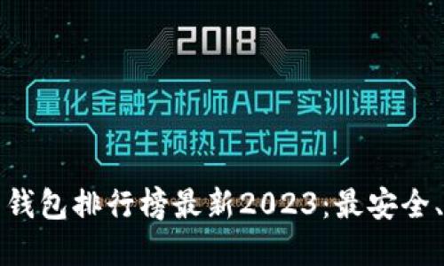 国内虚拟币钱包排行榜最新2023：最安全、便捷的选择
