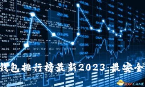 国内虚拟币钱包排行榜最新2023：最安全、便捷的选择