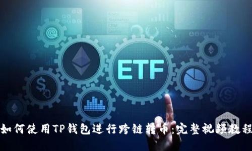 如何使用TP钱包进行跨链转币：完整视频教程