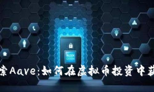 深入探索Aave：如何在虚拟币投资中获得成功