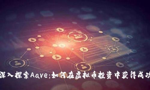 深入探索Aave：如何在虚拟币投资中获得成功