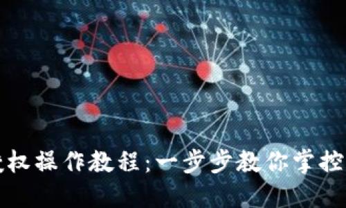 TP钱包取消授权操作教程：一步步教你掌控你的数字资产