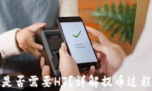 
TP钱包提币是否需要HT？详解提币过程及注意事项