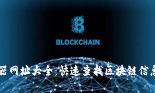 区块链浏览器网址大全：快速查找区块链信息的最佳工具